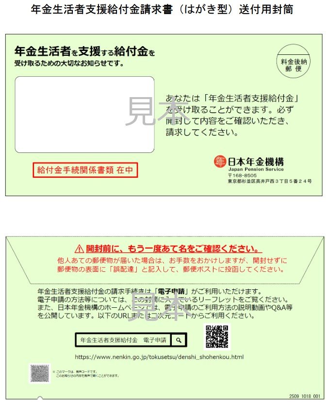 出所：日本年金機構「年金生活者支援給付金請求書（はがき型）が届いた方へ・年金生活者支援給付金請求書（はがき型）送付用封筒」
