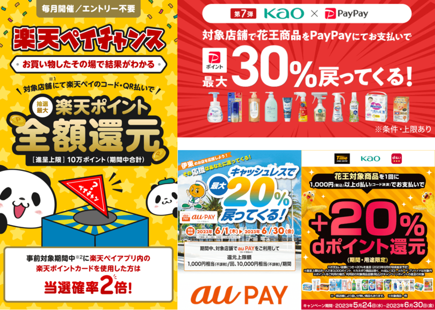 2023年6月にお得になるスマホ決済は？PayPay・d払い・au PAY・楽天ペイのキャンペーンまとめ