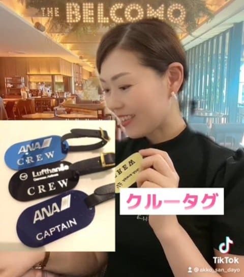 空港関係者がよく所持している「クルータグ」