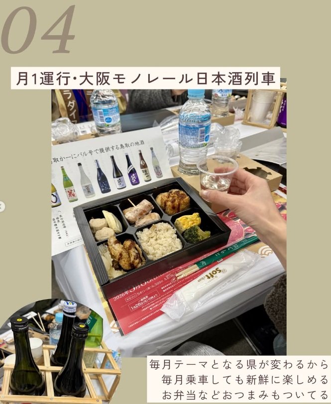 月1運行の大阪モノレール日本酒列車