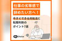 仕事の劣等感で辞めたい方へ！今すぐできる対処法と転職判断のポイント7選