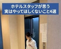 ホテル内を部屋着＆スリッパで出歩く人も　スタッフが「実はやってほしくない」と思うこと4選