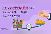 インフレと金利の関係とは？私たちの生活への影響と今からできる対策を徹底解説