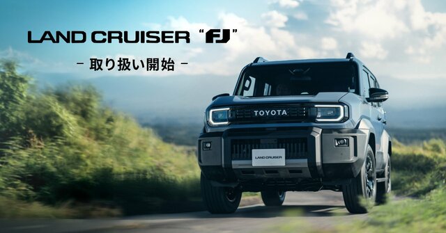 【トヨタ】KINTOで「ランドクルーザー“FJ”」が発売即解禁！サブスク派から歓喜の声が相次ぐ「ミニランクル試してみたい」「35歳以下のキャンペーン最高」