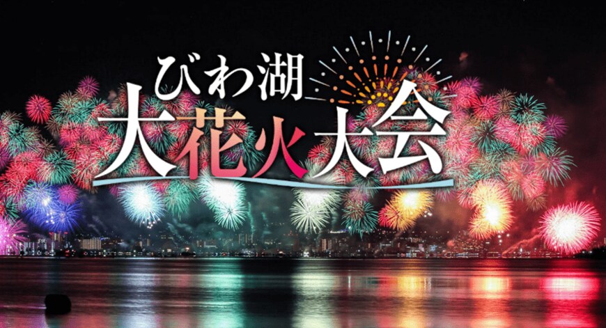 出所：びわ湖大花火大会実行委員会「びわ湖大花火大会」公式サイト
