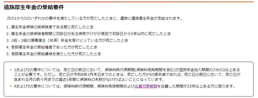 出所：日本年金機構「遺族厚生年金（受給要件・対象者・年金額）」