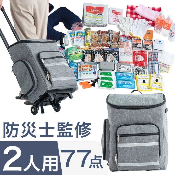 タンスのゲン公式 防災士監修 キャリー付き 2way 防災セット 防災グッズ 77点セット 2人用