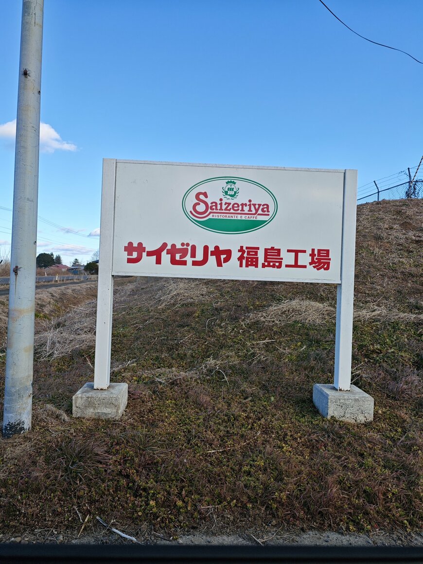 サイゼリヤの工場の看板