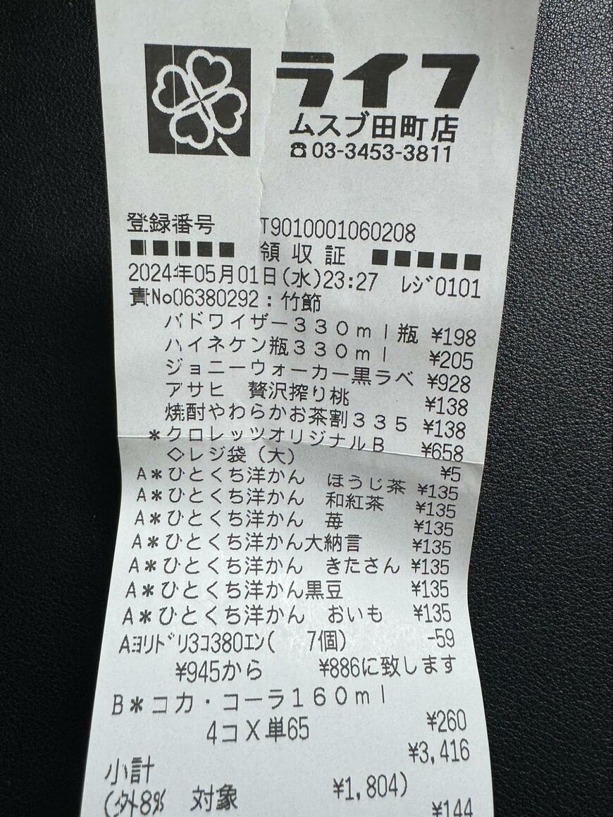 ライフのレシート