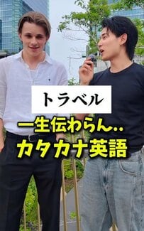 外国人困惑！「トラベル」が一生伝わらない⁈日本独特のカタカナ英語とは