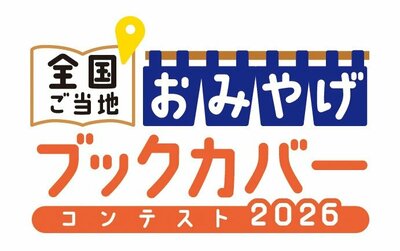 株式会社トーハン、全国ご当地おみやげブックカバーコンテスト2026画像