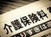 住民税非課税世帯、介護保険料の減免「65歳以上と40歳～64歳でどんな違い？」どんな人が当てはまる？