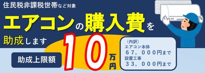 出所：東京都中央区「住民税非課税世帯など対象 エアコンの購入費を助成します」