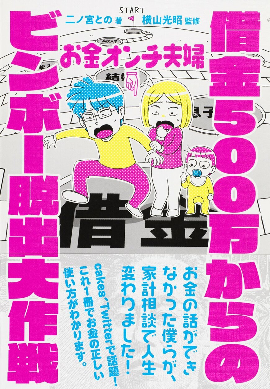 『お金オンチ夫婦　借金500万からのビンボー脱出大作戦』二ノ宮との（著）横山光昭（監修）世界文化社（画像をクリックするとAmazonのページにジャンプします）