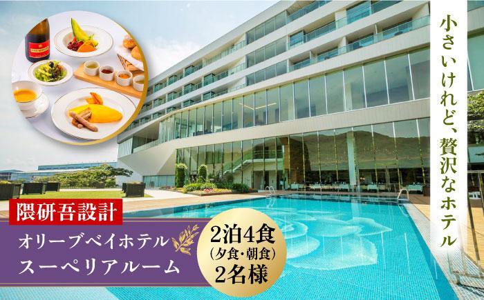 出所：ふるさとチョイス　【隈研吾設計】『スーペリアルーム』ペア宿泊券2泊4食（夕食・朝食）付き 長崎県/オリーブベイホテル
