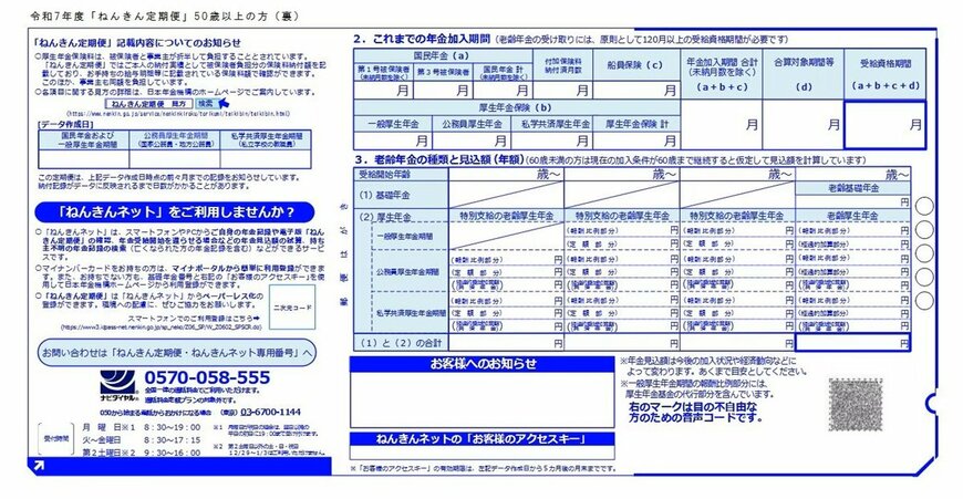 出所：日本年金機構「「ねんきん定期便」の様式（サンプル）と見方ガイド（令和7年度送付分）」