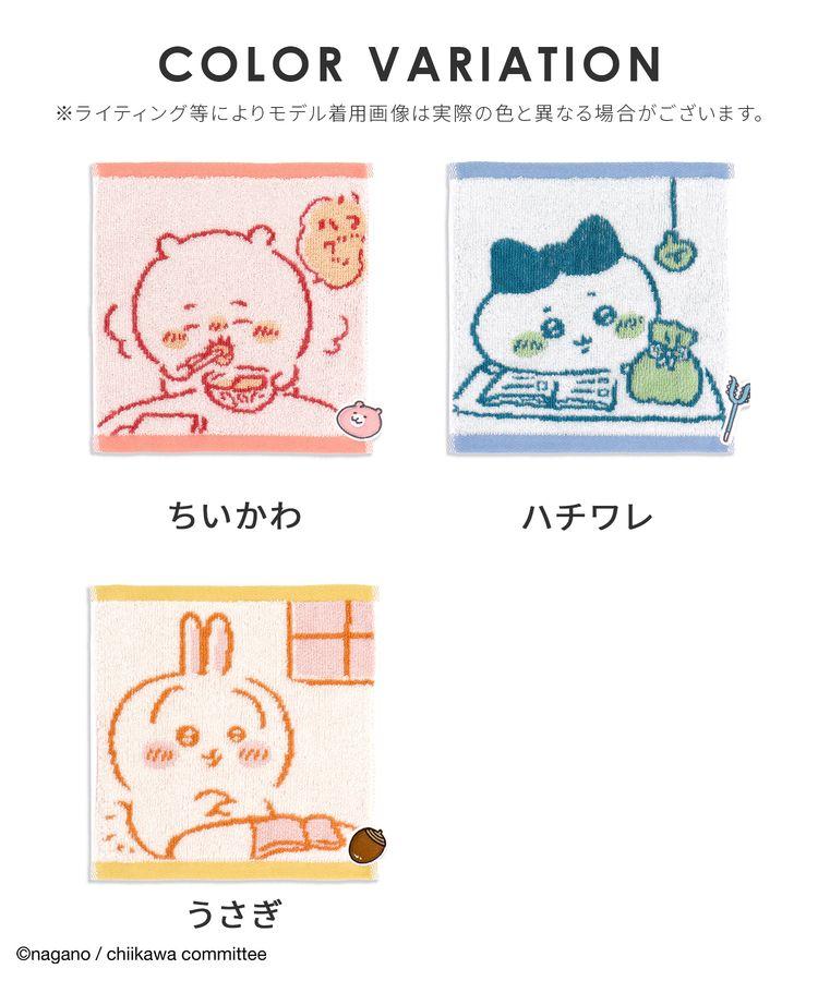 ハニーズ、ちいかわ/おうちタオル画像