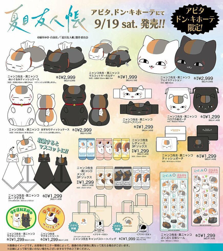 ドン・キホーテ×夏目友人帳 ニャンコ先生 雑貨アイテム