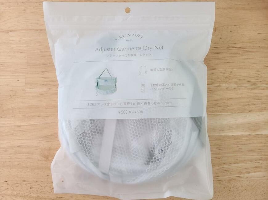 アジャスター付き衣類干しネット