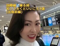 元CAによる初めての国際線で知っておきたいこと3選！「参考になります」「すごくタメになる」と話題