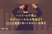 ハイイールド債はやばいといわれる理由は？リスクの実態と知っておきたい注意点を解説