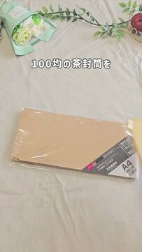 100均の茶封筒が変身　折って結ぶだけの「オリジナルギフトバッグ」に