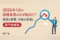 2026年1月の国債急落はなぜ起きた？原因と影響、今後の見通しを専門家が解説