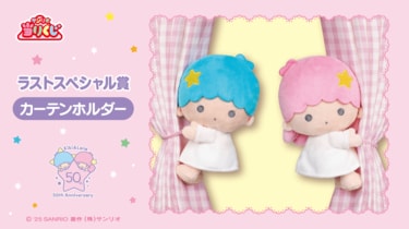 800円で豪華テーブル狙える」キキ＆ララ50周年当りくじ「サンリオの