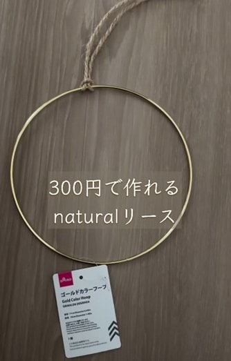 ダイソーの商品を使ったDIY