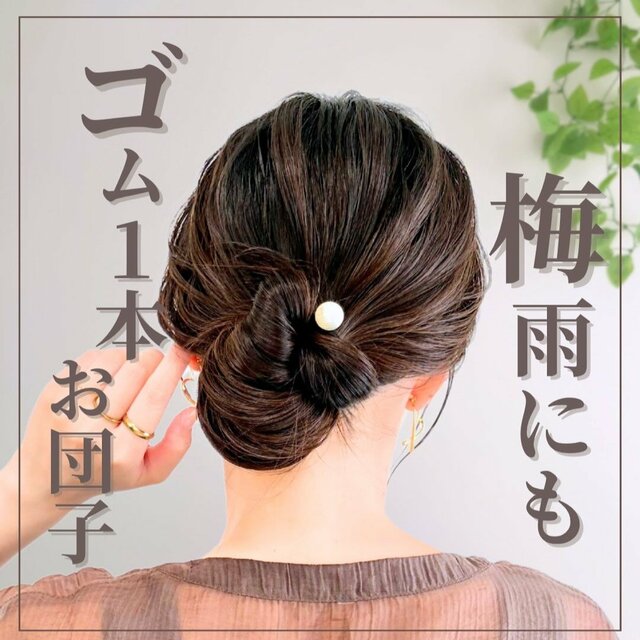 【雨の日もまとまる】忙しい朝にゴム1本！「簡単お団子ヘアアレンジ」 梅雨や夏も涼しげに乗り切るまとめ髪を3児ママが解説