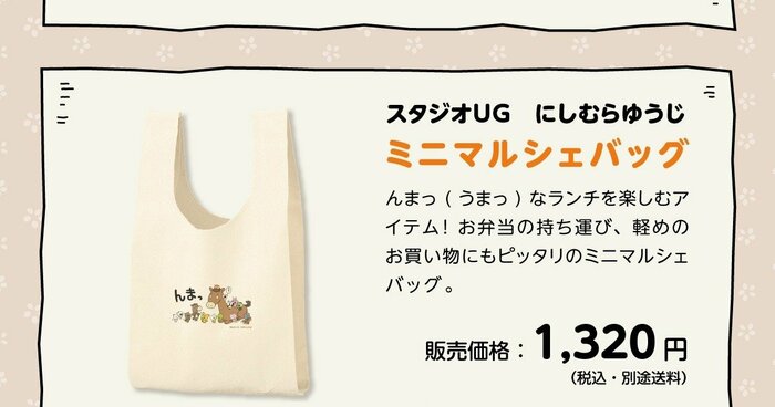 日常の様々なシーンで活躍してくれる「ミニマルシェバッグ」