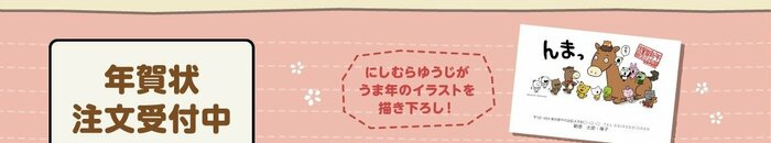 「うま年」のイラストはなんと郵便局の「年賀状プリントサービス」でも利用可能