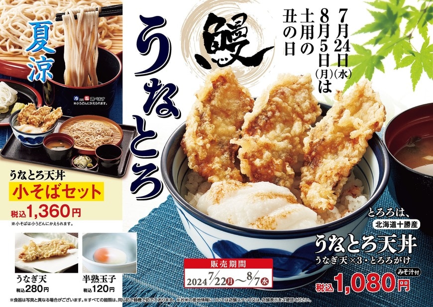 出所：ロイヤルホールディングス株式会社「夏の土用の暑気払い！天丼てんやの甘辛だれと相性抜群！うなぎ蒲焼きの天ぷら＆十勝産とろろがのった『うなとろ天丼』を7月22日（月）～8月7日（水）の期間限定で販売。販売期間は昨年より拡大した17日間！」