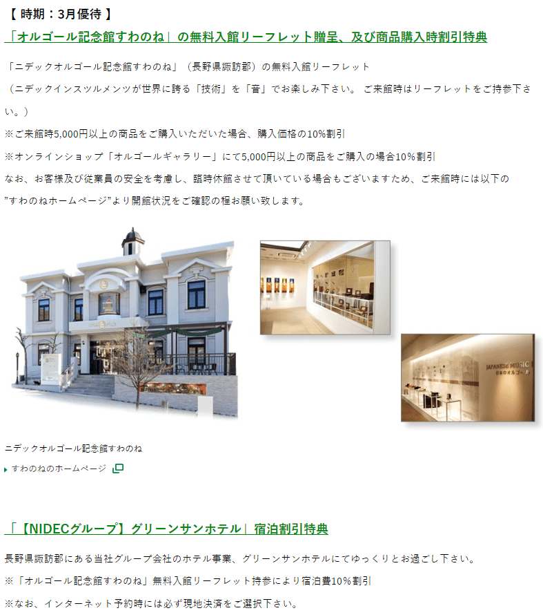 出所：ニデック株式会社「株主優待」