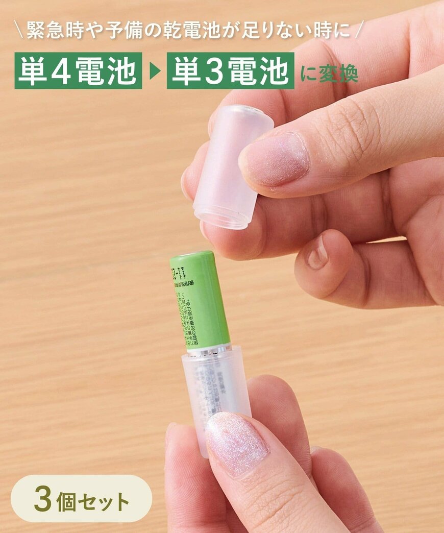 出所：3COINS公式　乾電池スペーサー3個セット単3／SOBANI
