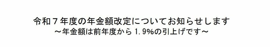 出所：厚生労働省「令和７年度の年金額改定についてお知らせします」