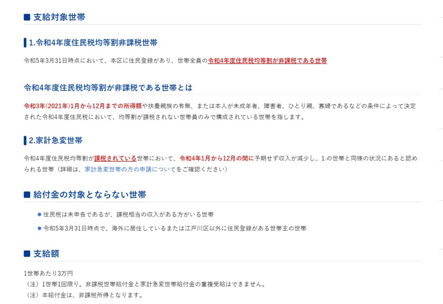 出所：江戸川区「江戸川区物価高騰緊急支援給付金（令和4年度住民税均等割非課税世帯等への3万円支給）について」