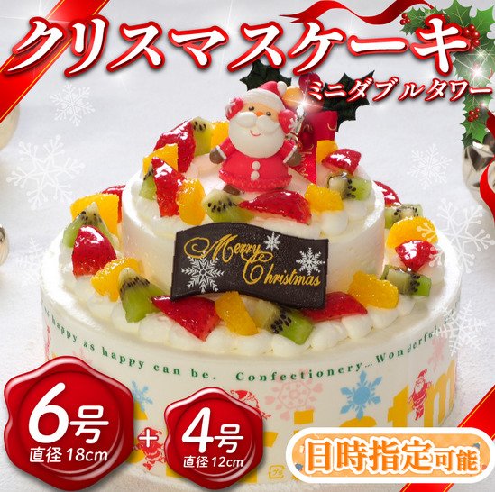 出所：ふるさとチョイス 【 先行予約 】 日時指定可 クリスマスケーキ 6号 4号