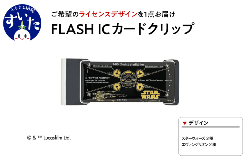 【スターウォーズ】電池なしで光るのがかっこいい！ICカードクリップ他「スターウォーズデザイン」他返礼品