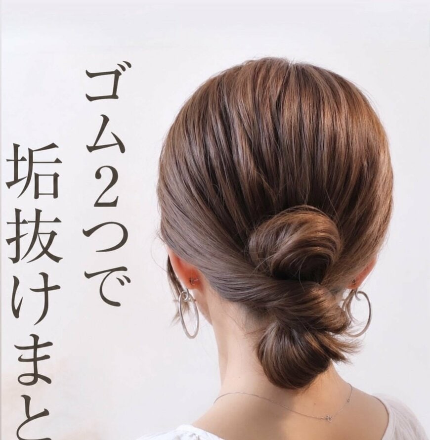 【いつもと一味違う】ヘアゴム2本で完成の「簡単お団子ヘアアレンジ」　後ろ姿が垢抜け！首元をすっきり見せる“大人の低めまとめ髪” 