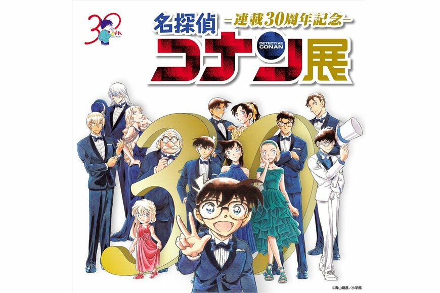 『連載30周年記念 名探偵コナン展』1月12日東京から全国巡回スタート！ 怪盗キッドの特設コーナーも！