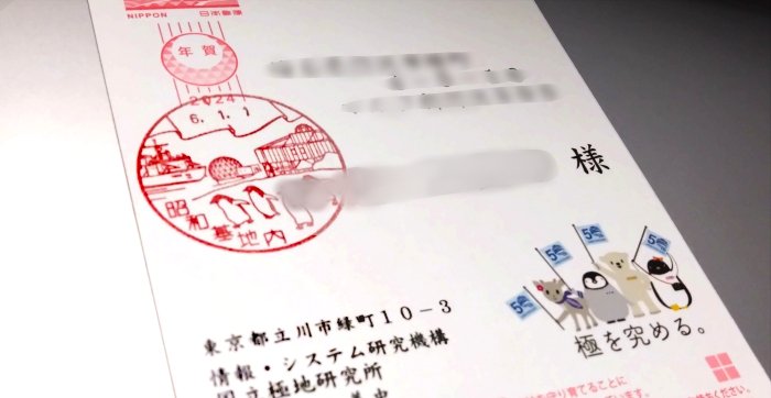 南極から届いたはがき