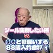 【88歳の勘違い】孫がシール交換をお願いしたら出てきたのは…思わず二度見する「おじいちゃんのシール帳」に爆笑！