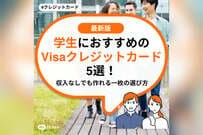 学生におすすめのVisaクレジットカード5選！収入なしでも作れる一枚の選び方