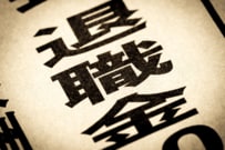 退職金「2000万円」なら手取りはいくら？一括か分割かで変わるのか