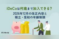 iDeCoは何歳まで加入できる？2026年12月の改正内容と積立・受給の年齢制限