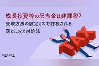 成長投資枠の配当金は非課税になる？受取方法の設定ミスで課税される落とし穴と対処法