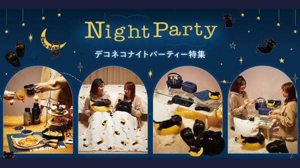 ナイトパーティが楽しくなる「デコネコグッズ」