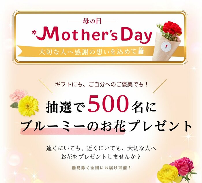 しまむら公式　母の日にブルーミーのお花をプレゼントキャンペーン