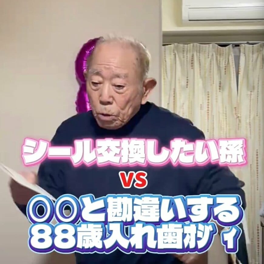 【88歳の勘違い】孫がシール交換をお願いしたら出てきたのは…思わず二度見する「おじいちゃんのシール帳」に爆笑！